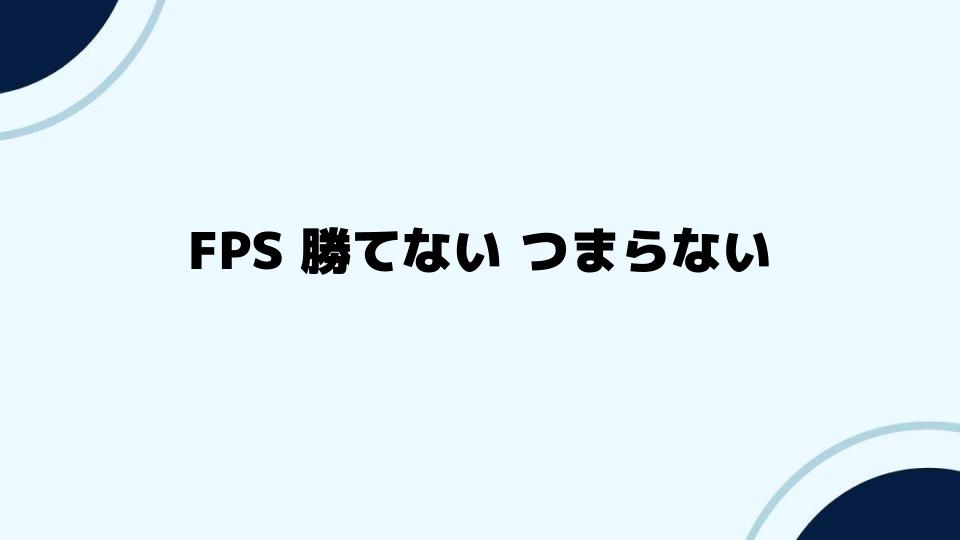 FPSがつまらないと感じる原因と対策